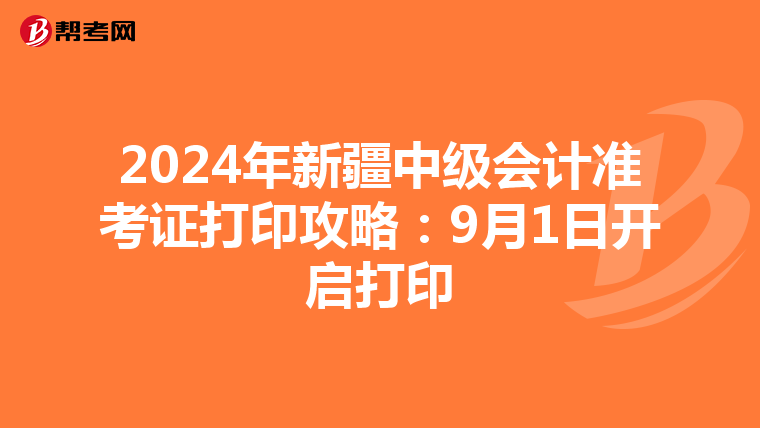 2024年新疆中级会计准考证打印攻略：9月1日开启打印