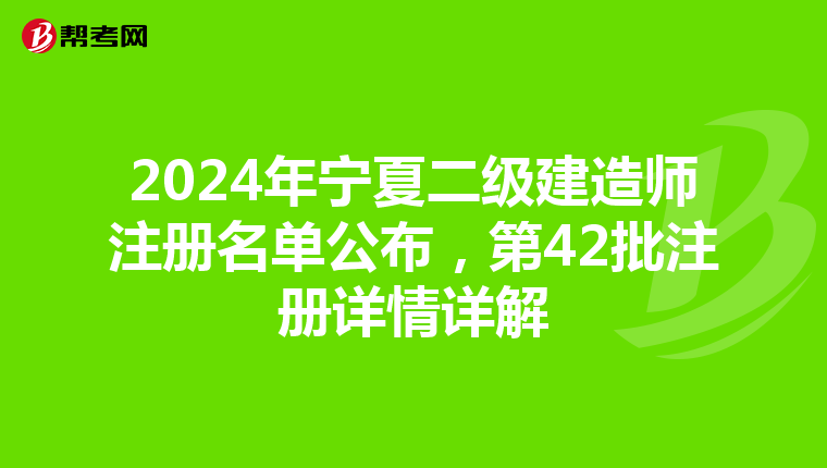 2024年宁夏二级建造师注册名单公布，第42批注册详情详解