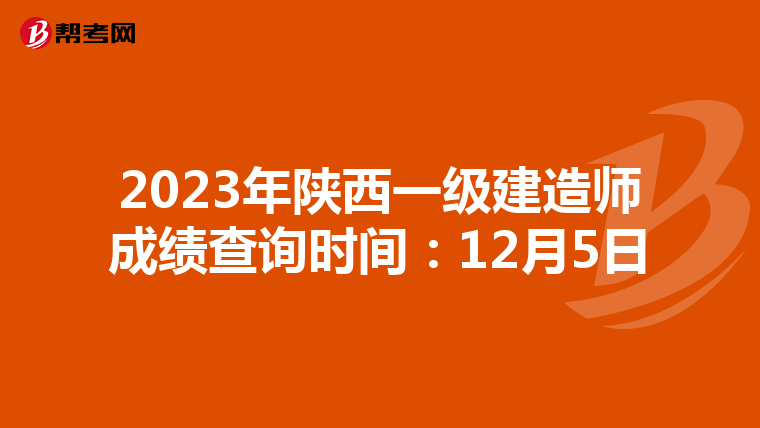 2023年陕西一级建造师成绩查询时间：12月5日
