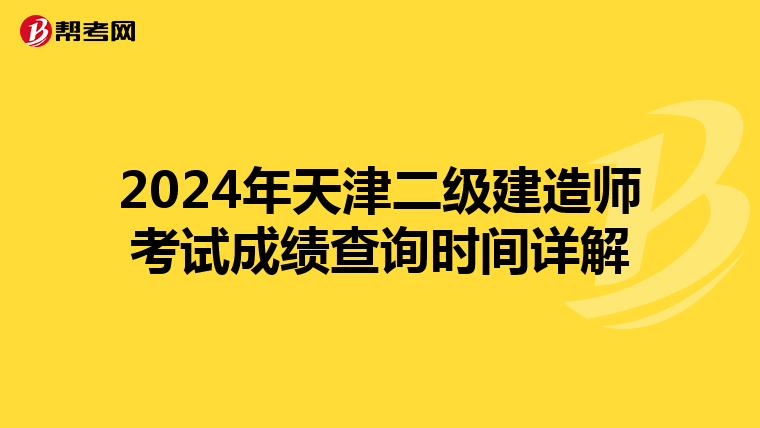 2024年天津二级建造师考试成绩查询时间详解