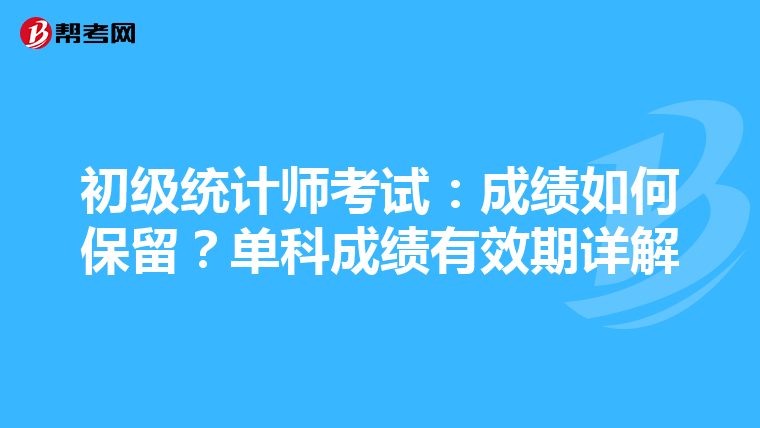 初级统计师考试：成绩如何保留？单科成绩有效期详解