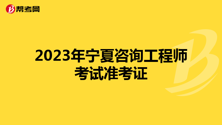 2023年宁夏咨询工程师考试准考证