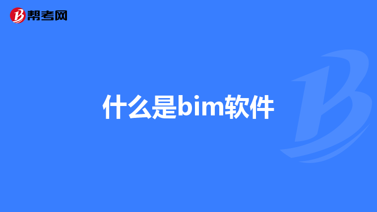什么是bim软件