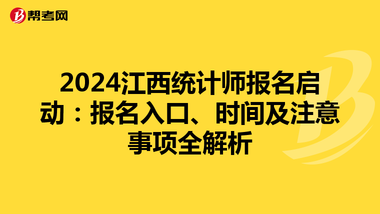 2024江西统计师报名启动：报名入口、时间及注意事项全解析