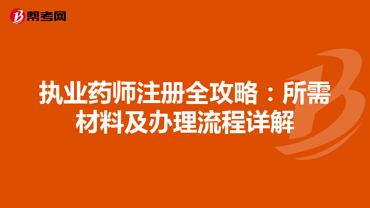 執(zhí)業(yè)藥師注冊全攻略:所需材料及辦理流程詳解