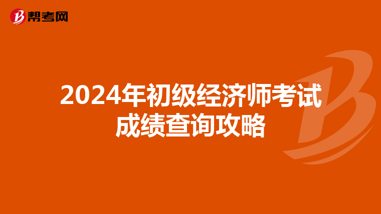2024年初级经济师考试成绩查询攻略