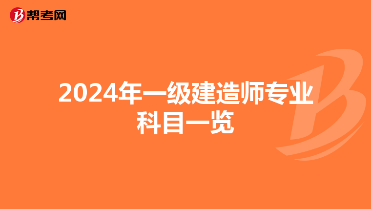 2024年一级建造师专业科目一览