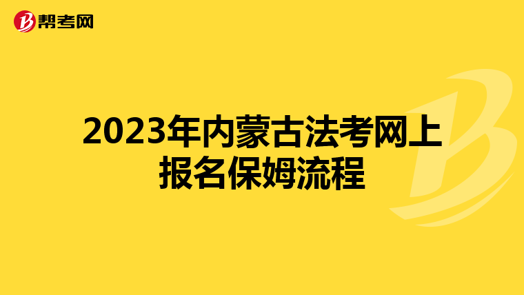 2023年内蒙古法考网上报名保姆流程