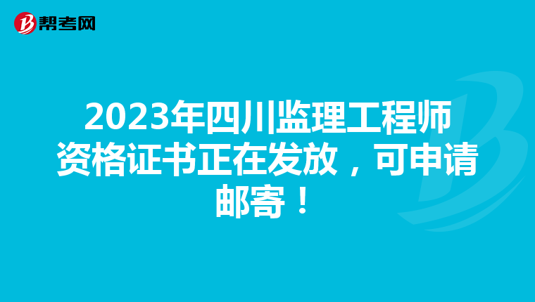 2023年四川监理工程师资格证书正在发放，可申请邮寄！