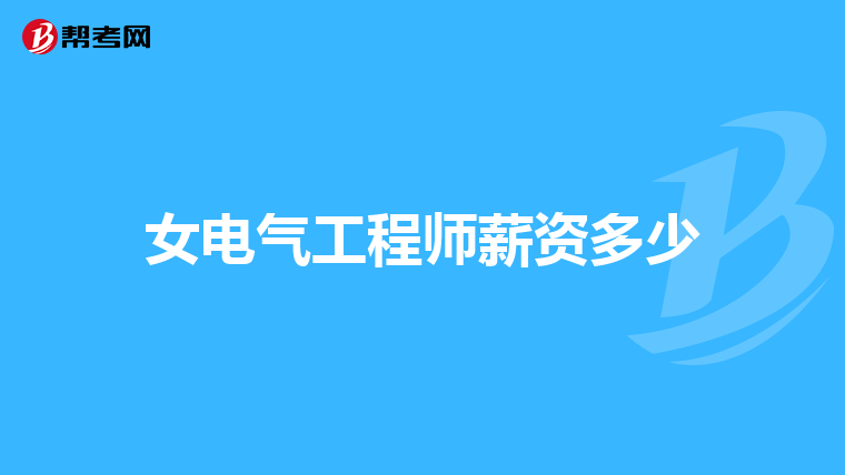 女电气工程师薪资多少