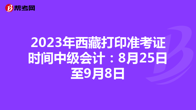 2023年西藏打印準考證時間中級會計:8月25日至9月8日