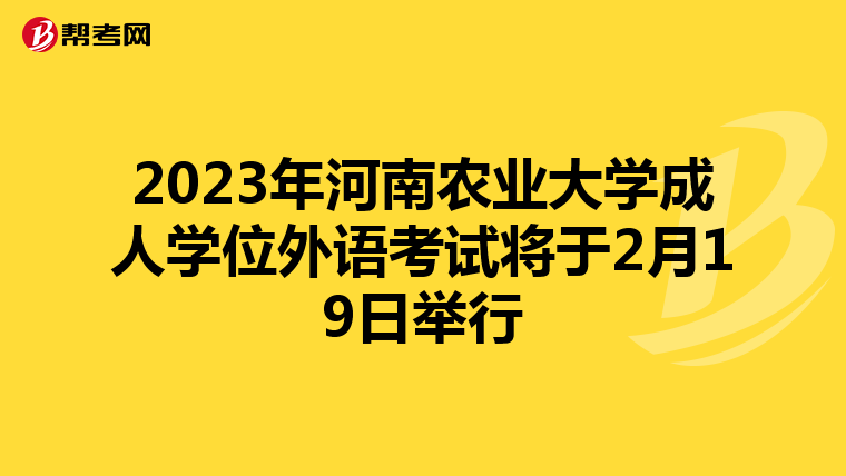 2023年河南农业大学成人学位外语考试将于2月19日举行