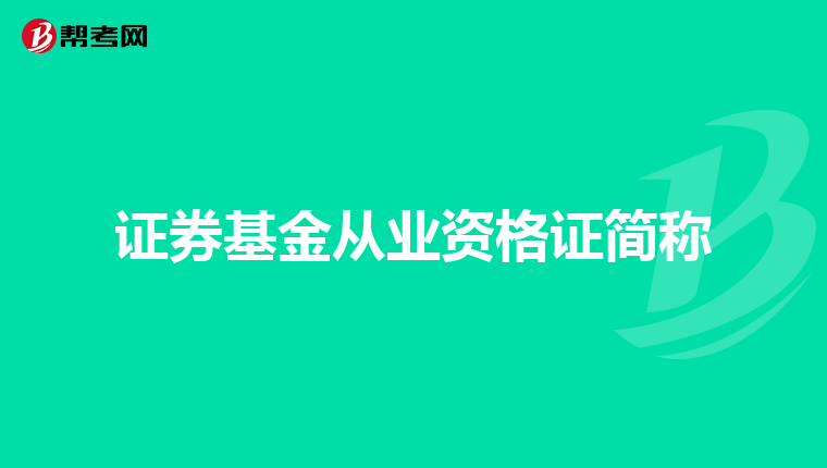 证券基金从业资格证简称