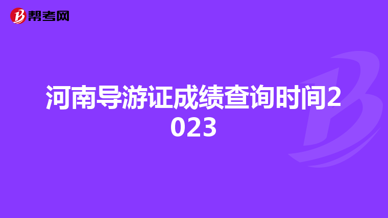 河南导游证成绩查询时间2023