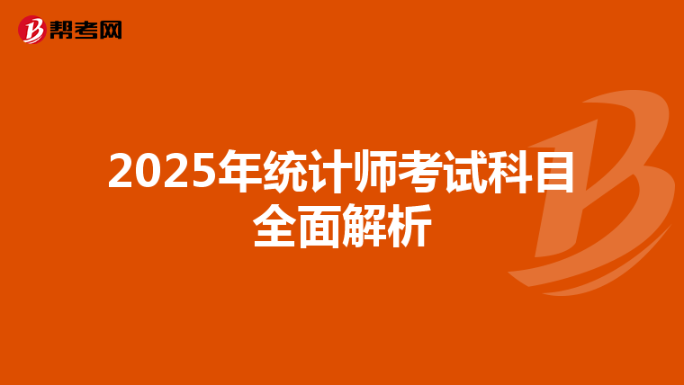 2025年统计师考试科目全面解析