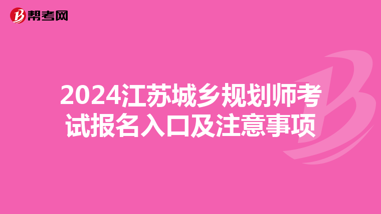 2024江苏城乡规划师考试报名入口及注意事项