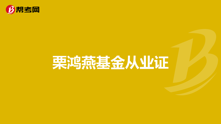 栗鴻燕基金從業(yè)證