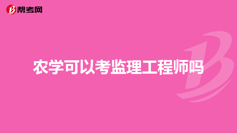 农学可以考监理工程师吗