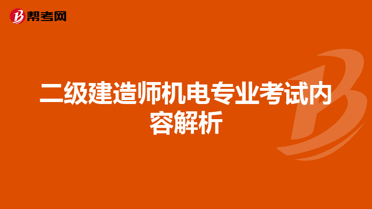 二级建造师机电专业考试内容解析