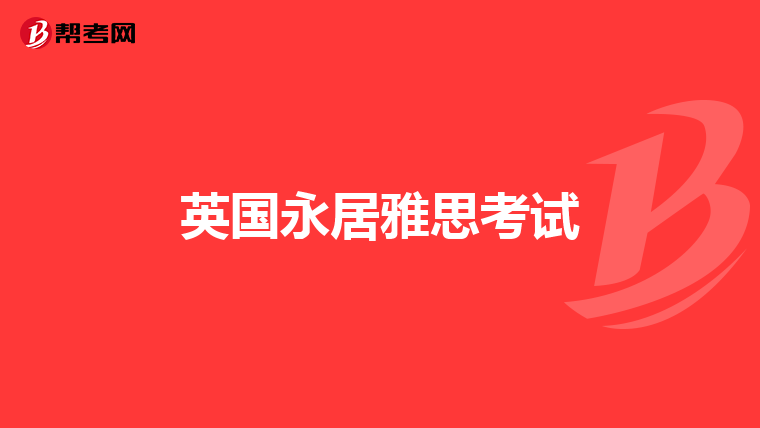英国永居雅思考试