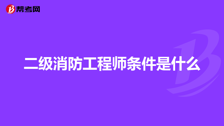 二级消防工程师条件是什么