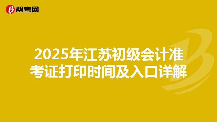 2025年江苏初级会计准考证打印时间及入口详解