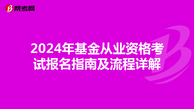 2024年基金从业资格考试报名指南及流程详解