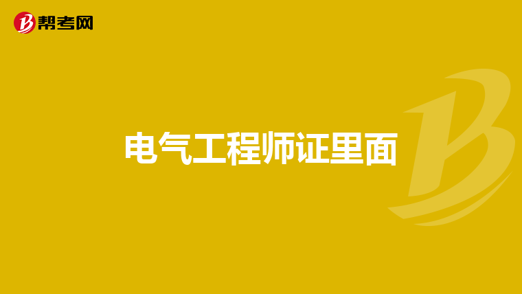 电气工程师证里面