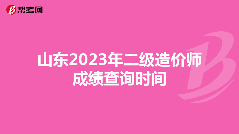 山東2023年二級造價(jià)師成績查詢時(shí)間