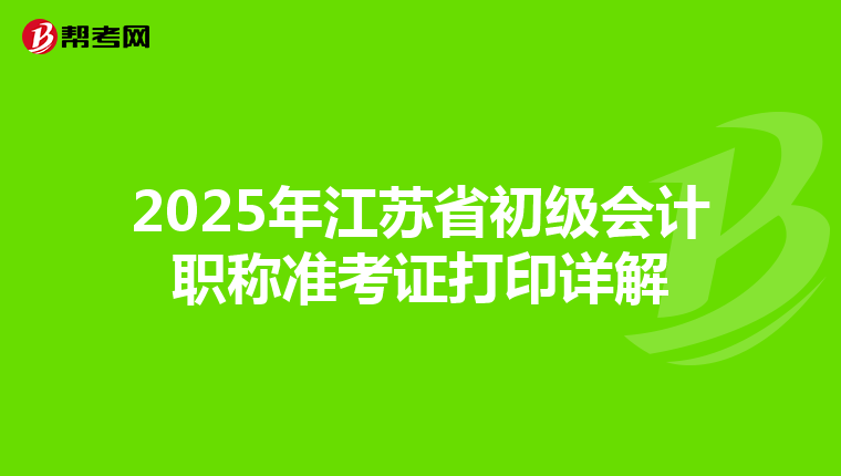 2025年江苏省初级会计职称准考证打印详解