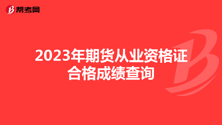 2023年期貨從業(yè)資格證合格成績(jī)查詢