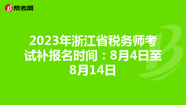 2023年浙江省税务师考试补报名时间：8月4日至8月14日