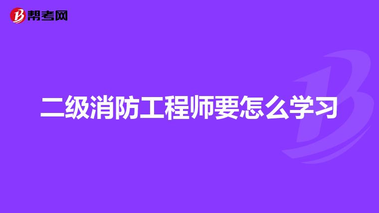 二级消防工程师要怎么学习
