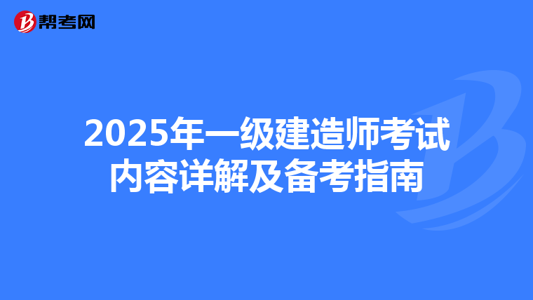 2025年一级建造师考试内容详解及备考指南