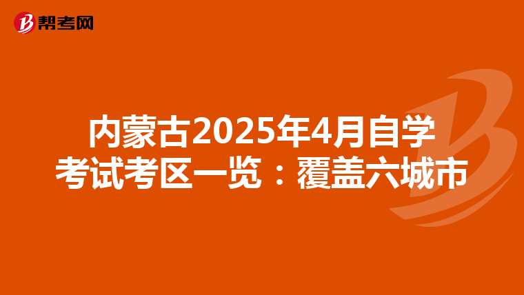 内蒙古2025年4月自学考试考区一览：覆盖六城市
