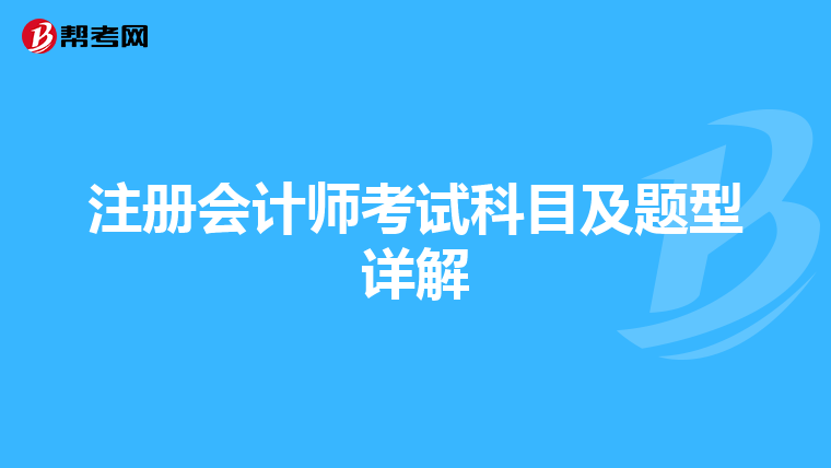 注冊會計師考試科目及題型詳解