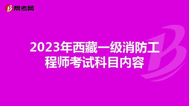 2023年西藏一级消防工程师考试科目内容