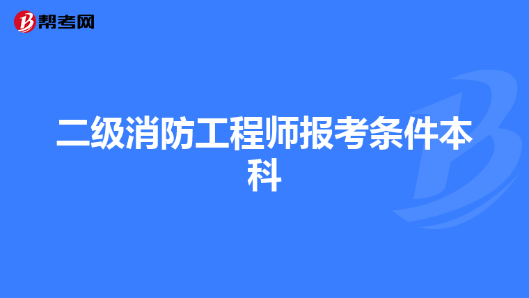 二级消防工程师报考条件本科