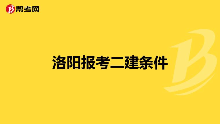 洛阳报考二建条件