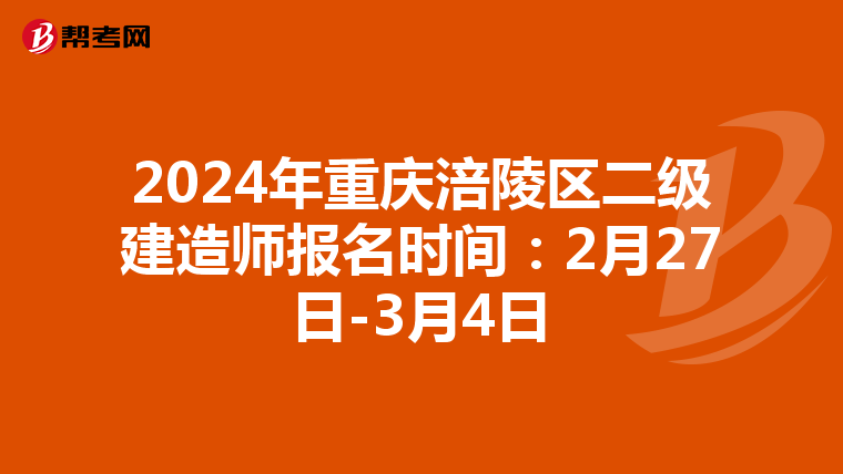 2024年重庆涪陵区二级建造师报名时间：2月27日-3月4日