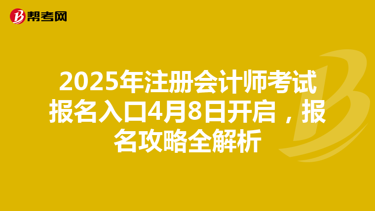 2025年注冊會計師考試報名入口4月8日開啟，報名攻略全解析