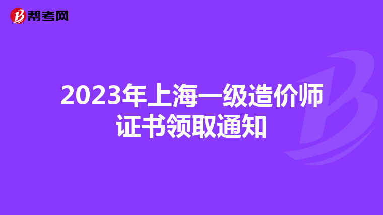 2023年上海一级造价师证书领取通知