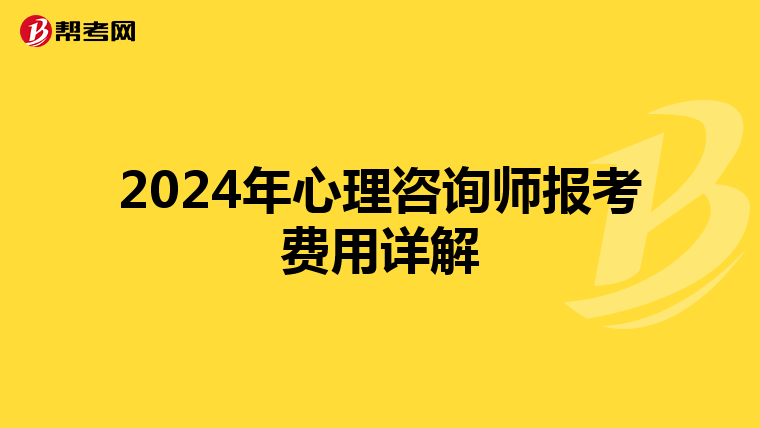 2024年心理咨询师报考费用详解