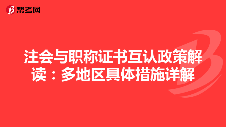 注会与职称证书互认政策解读：多地区具体措施详解