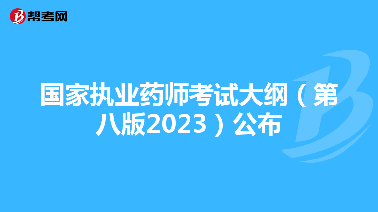 国家执业药师考试大纲（第八版2023）公布