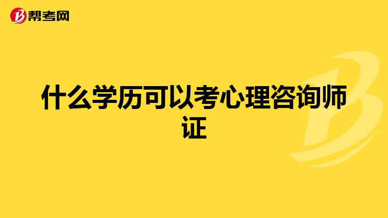 什么学历可以考心理咨询师证