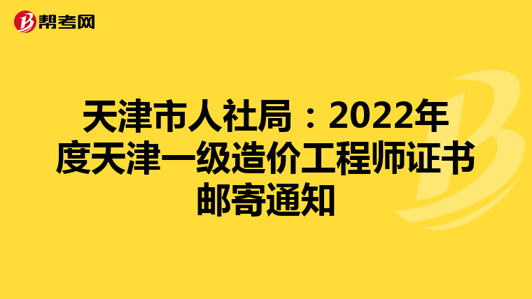 天津市人社局：2022年度天津一级造价工程师证书邮寄通知