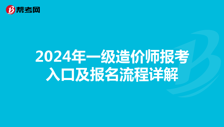 2024年一级造价师报考入口及报名流程详解