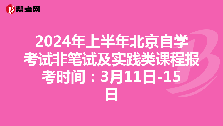 2024年上半年北京自学考试非笔试及实践类课程报考时间：3月11日-15日