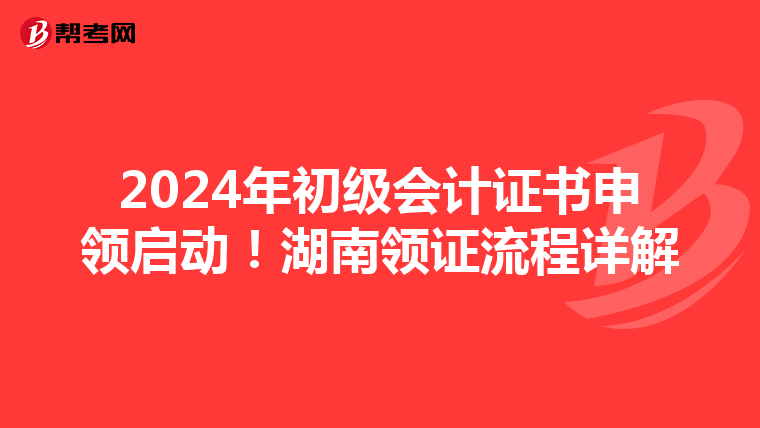 2024年初级会计证书申领启动！湖南领证流程详解